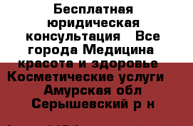 Бесплатная юридическая консультация - Все города Медицина, красота и здоровье » Косметические услуги   . Амурская обл.,Серышевский р-н